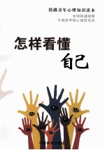 <em>怎样</em>看懂自己  铁路青年心理知识读本