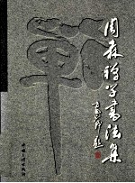 周森禅学<em>书<em>法集</em></em>