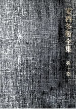 <em>安西</em>冬衞全集 10