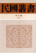 民国丛书  第5编  30  政治法律军事类  中西交通史料汇篇  516