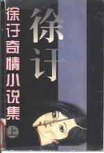 徐訏奇情小说集  下