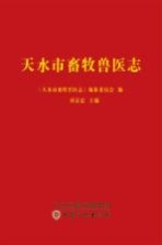 天水市畜牧<em>兽医</em>志