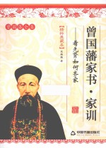 曾国藩家书·家训  看先贤如何齐家