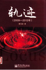 轨迹  2009-2012年