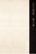 正宗<em>白</em>鳥全集 13