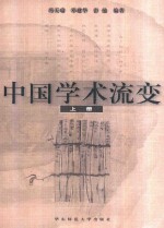 中国学术流变  论著辑要  下