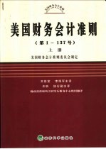 美国财务会计准则（第1-137号）  （中册）