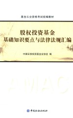 基金从业人员资格考试教材  股权投资基金基础知识要点与法律法规汇编  2016版