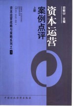资本运营战略与策略系列  <em>3</em>  资本运营：案例点评  下