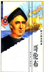 新大陆发现者  哥伦布