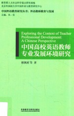 中国高校<em>英语</em>教师专业发展环境研究