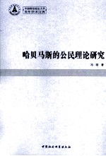 哈贝<em>马斯</em>的公民理论研究