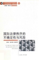 国际法律秩序的不确定性<em>与</em>风险
