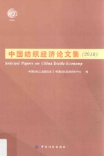 <em>中国</em>纺织经济论文集  2016