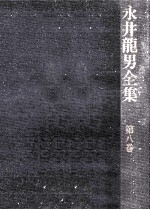 永井龍<em>男</em>全集 8