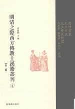 明清之际西方传教士汉籍丛刊  第2辑  第4卷
