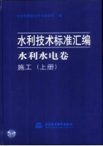 水利<em>技术</em>标准汇编  水利水电卷  施工  下