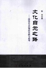 文化自觉之路  网络社会治理的实践与思考