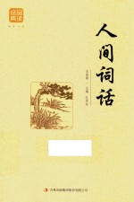 品读经典  人间词话