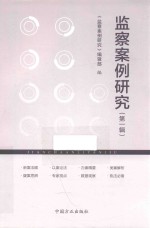 <em>监察</em>案例<em>研究</em>  第1辑