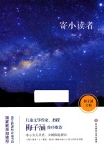 文学名家经典书系  寄小读者  <em>7</em>-14岁