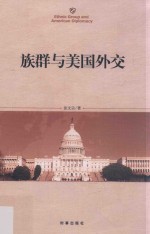 <em>族群</em>与美国外交