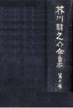 <em>芥川</em>龍<em>之介</em>全集  10