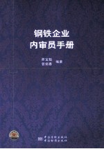 钢铁企业<em>内<em>审员</em></em><em>手册</em>