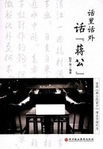 话里话外话“<em>蒋公</em>”