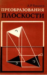 Преобразован<em>и</em>я　п<em>л</em>оскост<em>и</em>  пособ<em>и</em>е　д<em>л</em>я　у<em>ч</em><em>и</em>те<em>л</em>ей