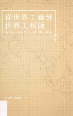 <em>从</em><em>世界</em>工厂到<em>世界</em>工程师  新角色下中国的“一带一路”倡议