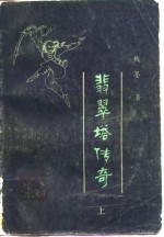 <em>翡翠</em>塔传奇  下