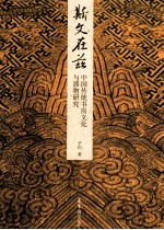 斯文在兹  中国传统书房文化与器物研究