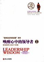 唤醒心中的领导者  1  职场领导力的8个拼图