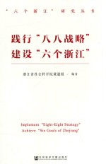 践行“八八战略”  建设“六个<em>浙江</em>”