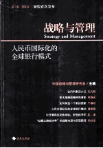 战略<em>与</em>管理  人民币国际化的全球银行模式