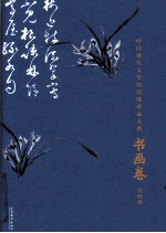 中国现代文学馆馆藏珍品大系  书画卷  第4辑