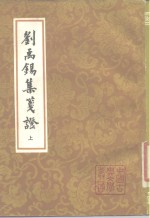 <em>刘<em>禹锡</em></em>集笺证  中