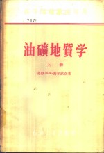 油矿地质学  下