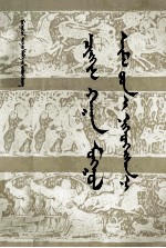 成吉思汗统一<em>蒙古</em>  <em>蒙<em>古文</em></em>