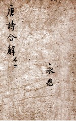 古唐诗合解  卷3-4