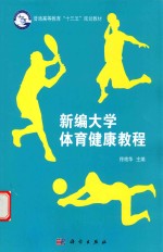 新编<em>大学</em><em>体育</em>健康<em>教程</em>