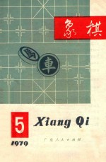 象棋1979年第5期<em>月刊</em>