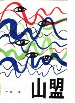 长篇诗体小说  山盟  （下册）