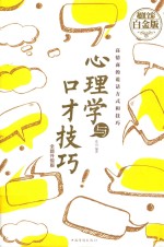心理学与口才技巧  超值全彩白金<em>版</em>  全新升级<em>版</em>