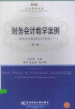 财务会计教学案例：财务会计重要知识点系列（一）（第六辑）＝cases study in <em>financial</em> accounting