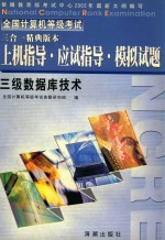 全国计算机等级考试三合一精典版本  上机指导  应试指导  模拟试题  三级数据库<em>技术</em>