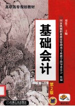 基础会计  第2版