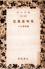 <em>芭蕉</em>連句集