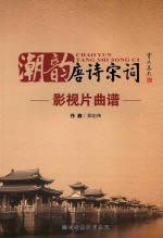 潮韵唐诗宋词  影视片曲谱
